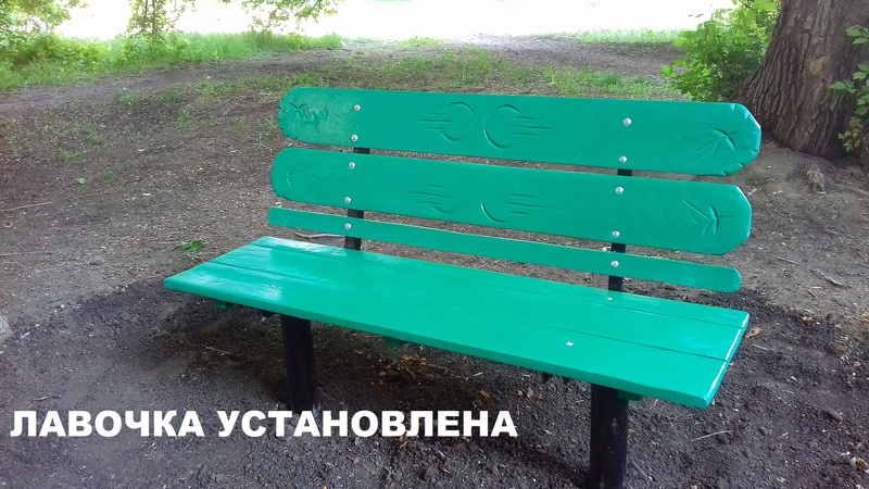 Работа выполнена, лавочка установлена: ПОСЛЕ
